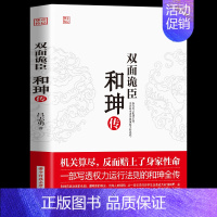 [正版]双面诡臣和珅传 帝王心腹商人谋略权术智慧 人物传记皇帝王全传和珅专中国历史古代人物帝王传记类书籍名人历史传记