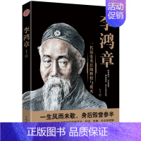 [正版]李鸿章传 晚清一权臣 近代史具争议的人物传记 看晚清改革家李鸿章如何突破政治、经济、军事、外交的困境 书籍