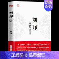 [正版] 刘邦全传 降秦灭楚开创大汉,励精图治威加四海 一介布衣逆袭到皇权之巅的杰出代表 草根心有鸿鹄志 草莽入关灭强秦