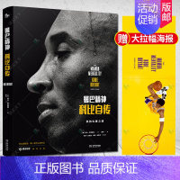 [正版] 曼巴精神 科比自传中文版书 精装科比认证传记 nba篮球体育明星人物传记体育迷科比书籍 科比布莱恩特励志经