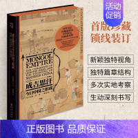 [正版]成吉思汗与今日中国之形成 成吉思汗与今日世界之形成姊妹篇 史学理论纽约时报书成吉思汗传历史人物全传传记书籍