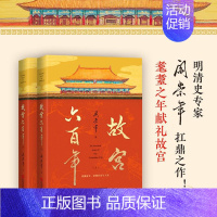 [正版]故宫六百年 去过故宫1000多次的史学大家阎崇年讲述故宫600年 讲述明代故宫、清代故宫、民国故宫和新中国故宫