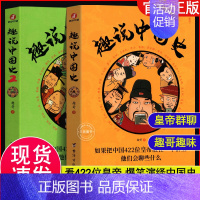 [正版]抖音同款全2册 趣说中国史全套1+2 趣哥著 如果把中国422位皇帝放在一个群里他们会聊些什么 有趣漫画历史类故