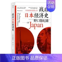 [正版] 书籍战后日本经济史:从喧嚣到沉寂的70年