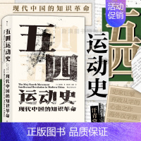 [正版] 五四运动史 精装新版汗青堂丛书001周策纵作品知识分子新文化政治思潮中国近现代史启蒙海外中国研究书籍