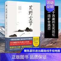 [正版]赠精美书签艽野尘梦大冰导陈渠珍女儿陈元吉阅读版本2019全新修订附赠陈渠珍进出藏路线示意手绘图藏地传奇广东旅