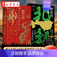 [正版]全2册翦商 殷周之变与华夏新生+神奇的北魏 李硕 张小泱 著 魏晋南北朝翦商 秦汉文明之余韵 隋唐盛世之先声 历