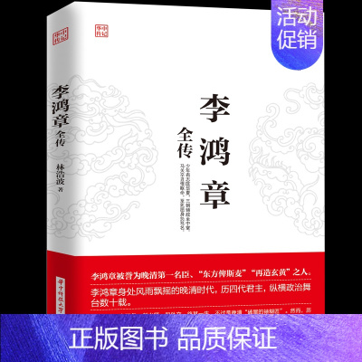 [正版]李鸿章全传 揭示他如何运用智慧谋略纵横捭阖 力挽狂澜 突破晚清政治 外交的困局人生哲学近现代政治人物历史传记书籍