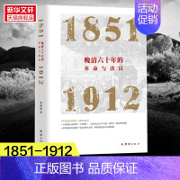 [正版]晚清六十年的革命与改良 1851-1912 李晓鹏 从金田起义到清朝灭亡60年间的历史 揭示出晚清革命与改良的历