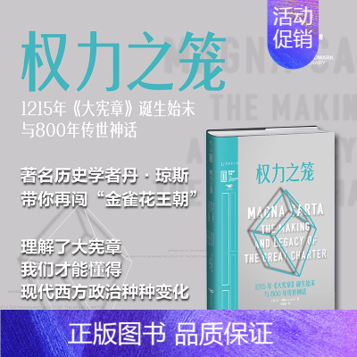 [正版]权力之笼 : 1215年《大宪章》诞生始末与800年传世神话 著名历史学者丹·琼斯妙笔写春秋,看一纸文书如何塑造