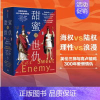 [正版]甜蜜的世仇 英国和法国 300年的爱恨情仇 从第二次百年战争到21世纪欧盟 罗伯特图姆斯等著 出版社图书