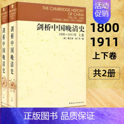 [正版]剑桥中国晚清史1800-1911年 上下卷 剑桥中国史系列 套装2册 中国社会科学出版社 费正清 编D