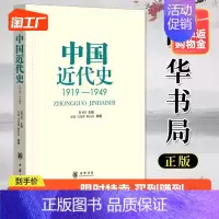 [正版] 中国近代史1919—1949 龚书铎著 中华书局中国史近代史考研书籍中国近代史