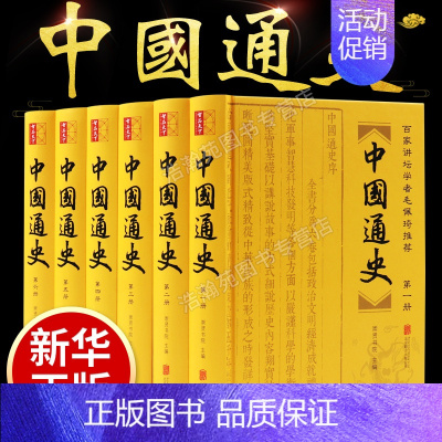 [正版]中国通史全套原著吕思勉 初中生青少年白话版资治通鉴二十四史中华上下五千年史记中华书局中国古代历史书籍