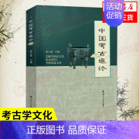 [正版]中国考古通论 张之恒 考古学金石学文物考古调查田野调查考古发掘人文科学历史书籍文物考古书籍 书籍凤凰书店