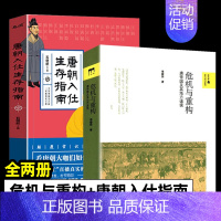 [正版]危机与重构 唐帝国及其地方诸侯 唐朝入仕生存指南 全2册 隋唐五代十国 中国通史唐代藩镇 安史之后唐帝国的重建