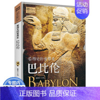 [正版]古代巴比伦 看得见的世界史系列 肖时忠四大文明古国之一 乌尔纳姆法典汉谟拉比法典发源地 欧洲史世界通史历史知识读