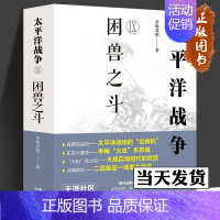 [正版]太平洋战争.Ⅸ,困兽之斗全景讲述第二次世界大战轴心国日本和同盟国美英国太平洋印度洋东亚战争日本兴起败亡军事政治外