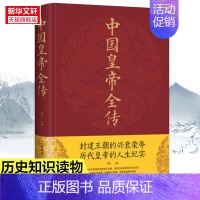 [正版]中国皇帝全传精装封建王朝的兴衰荣辱历代皇帝的人生纪实传记中国历史书籍五十多个王朝的盛世衰歌历代皇帝后妃人生传奇