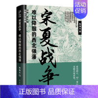 [正版]书籍宋夏战争:难以降服的西北强藩