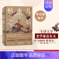 [正版]帖木儿之后 1405年以来的全球帝国史 约翰达尔文 著 北大强世功教授作序 世界通史世界格局 全球史 世界秩序