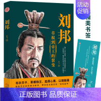 [正版] 刘邦全传 降秦灭楚开创大汉,励精图治威加四海 一介布衣逆袭到皇权之巅的杰出代表 草根心有鸿鹄志 草莽入关灭强秦