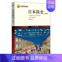 [正版]日本简史 第四版 历史文化起源 律令国家 武人政权 前近代社会 明治维新 对外侵略扩张 变革与战争 占领与战后