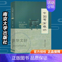 [正版]文轩中国考古通论 张之恒 南京大学出版社 考古书考古学文物考古 书籍 书店排行榜书籍