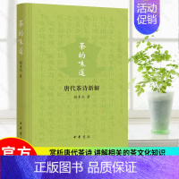 [正版]茶的味道 唐代茶诗新解 杨多杰 著中华书局出版 唐代以及唐以前茶叶生产 饮用中国茶文化精行俭德茶道精神