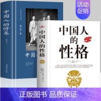 [正版]全2册 中国人的性格+中国人的修养 外国人眼中的中国人外国文学书 中国人的规矩德行书 国人思维特征行为方式传统民