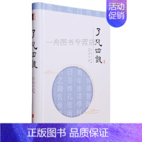 [正版]了凡四训(至诚文库)精装本文白对照注释选字注音文言文白话文足本无删减