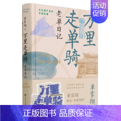 [正版]万里走单骑(老单日记)(精)/文化遗产里的中国故事