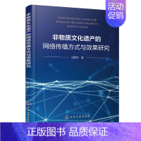 [正版]非物质文化遗产的网络传播方式与效果研究 非遗文化互联网传播道路 非遗网络传播属性与信息建设方法 非遗数字化 网络