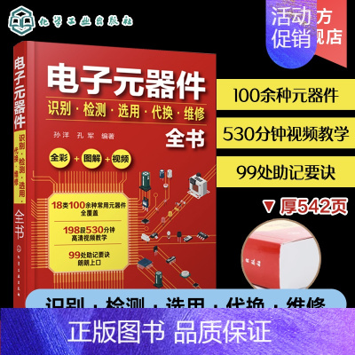 [正版]电子元器件识别检测选用代换维修全书 电子元器件书籍大全常用电子元器件识别方法电路板液晶显示器家电维修 全彩图解