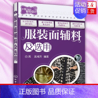 [正版]书店书籍服装面辅料及选用 从开始学服装设计 面料辅料服饰选用手册教程 设计面料选用方法自学服装制作参考书