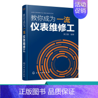 [正版] 教你成为一流仪表维修工 黄文鑫 仪表维修基础知识及基本技能 237个故障维修实例 故障及维修的便查索引 仪表维