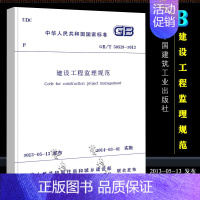 [正版]GBT50319-2013 建设工程监理规范 国家标准 中国建筑工业出版社 白皮书 2014-03-01实施书籍