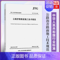 [正版]JTG F40-2004公路沥青路面施工技术规范 代替JTJ032—94代替JTJ036—98 实施日期2005