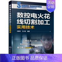 [正版]书籍数控电火花线切割加工实用技术