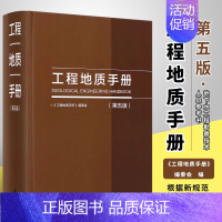 [正版]工程地质手册 第五版 地质构造和岩体结构岩土测试 中国建筑工业出版社 地下水工程勘察技术人员参考书