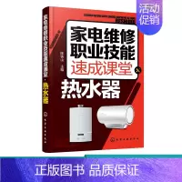 [正版]家电维修职业技能速成课堂 热水器 电热水器 燃气热水器等维修教程 家用电器维修从入门到精通图解大全 家电故障维修