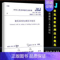 [正版]JGJ 106-2014建筑基桩检测技术规范 桩基国标 中国建筑工业出版社 建筑施工规范 行业标准书籍