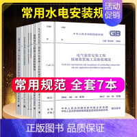 [正版]水电安装规范 新常用建筑设备电气安装工程施工及质量验收规范(全7本)含GB50242-02给水排水验收规范GB5