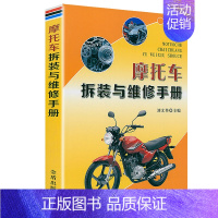 [正版]摩托车拆装与维修手册 书籍