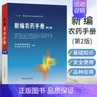 [正版]农药书籍 新编农药手册第2版农药大全书农药使用手册农药知识农药书使用指南杀菌剂选用选购品种农业书籍药效药害中国农