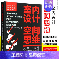 [正版]室内设计空间思维 从零开始的全流程设计指南 化学工业出版社 室内设计装潢装修书籍