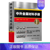 [正版]中外金属材料手册 第二版 中外金属材料数据手册 中外金属材料汇总书籍 金属材料查询手册 从事机械冶金化工等技术人