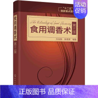 [正版]食用调香术 第3三版 食用香精调香技术 常用香料 香精制备方法 香料配方 食用合成香料香精调味品酱汁酱料制作 书