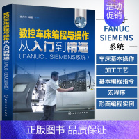 [正版]数控车床编程与操作从入门到精通 cnc编程教程宏程序数控车入门自学书籍数控车床编程与加工工艺指南书零基础学习数控