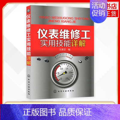 [正版]仪表维修工实用技能详解 仪表维修工手册 仪表维修工技术问答 仪表维修基础知识手册 化学工业出版社 凤凰书店